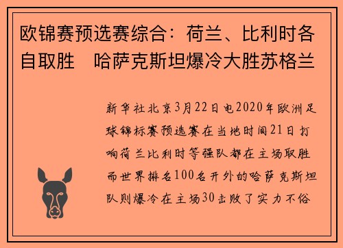 欧锦赛预选赛综合：荷兰、比利时各自取胜　哈萨克斯坦爆冷大胜苏格兰